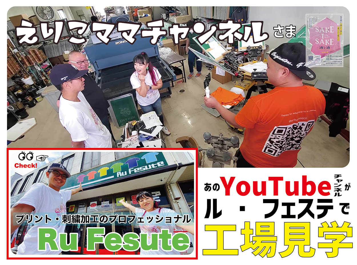 ついに！？Ｙｏｕ Ｔｕｂｅｒが有限会社ル・フェステの工場に潜入！？